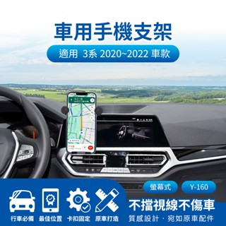 🌺3C好市多 隔日配🔥螢幕式手機架 車用支架 汎德 BWM 3 Series 3系列 2020~2022 10.25吋