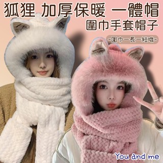 冬季新品 狐狸耳造型 加厚保暖一體連帽圍巾 圍巾 三合一帽子圍巾手套 加絨加厚 針織帽 保暖毛線帽 保暖百搭防寒三合一帽