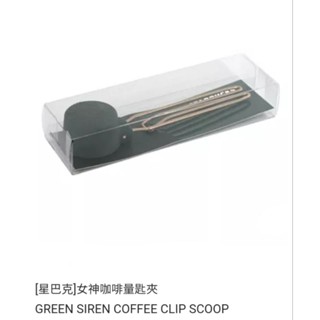 全新 正版 星巴克女神咖啡量夾匙夾（不包含咖啡粉／咖啡豆）Starbucks配件 周邊小物 絕版品 絕版商品