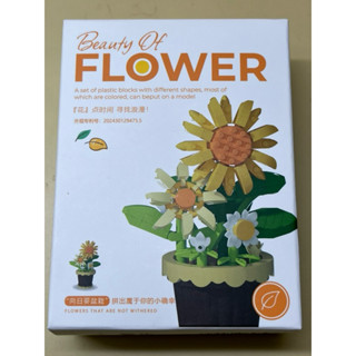 *全新 潮樂創 盆栽花束積木 向日葵盆栽 手工DIY 禮物 交換禮物 花束 積木花 微鑽積木 小顆粒積木 兒童益智玩具