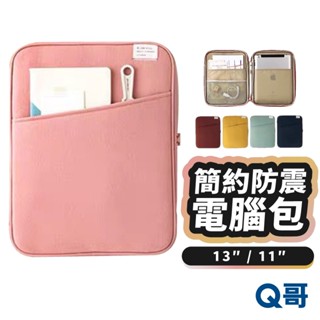 防震平板電腦包 通用 11 12 13 14 吋 適用iPad Macbook Pro Air 筆電 收納包 KY002