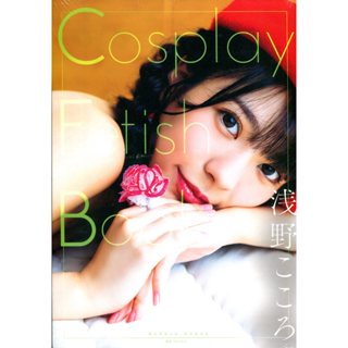 【現貨供應中，附初回特典生寫真】淺野こころ 淺野心 寫真集《Cosplay Fetish Book 淺野こころ 淺野心》【東京卡通漫畫專賣店】