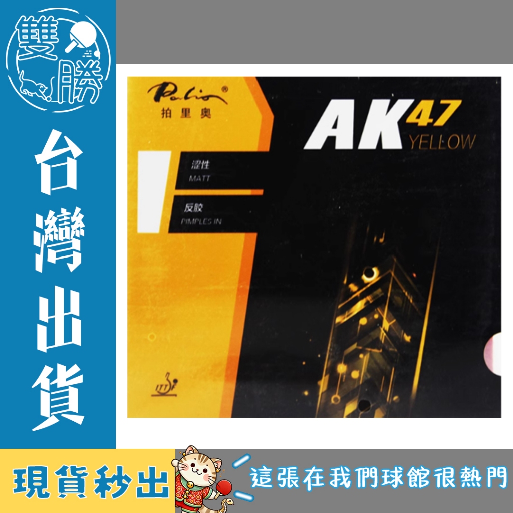 <雙勝乒乓>Palio帕里奧AK47桌球/乒乓球膠皮(澀性)，黃海綿，平價之選，適合初學者到中高階玩家的全能利器