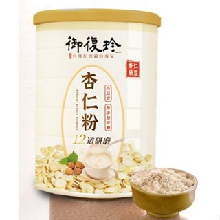 ~* 拾穗精品 *~御復珍 杏仁粉 12道 研磨 450g/罐 蝦皮代開發票