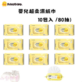 【一單限一組】黃色小鴨PiyoPiyo EDI超純水嬰兒護膚柔濕巾 80抽 濕紙巾 濕巾 純水濕巾 【公司貨】小鼠的窩🌸