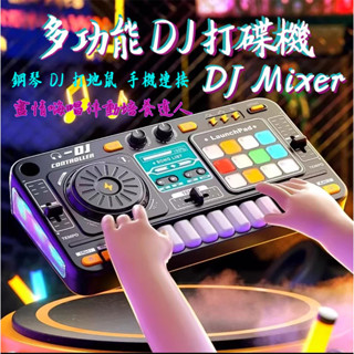 免運 臺灣出貨💖多功能DJ打碟機 兒童打碟機 打地鼠 DJ鋼琴 鋼琴 K歌碟機 兒童打碟機 DJ學習器 鋼琴訓練器