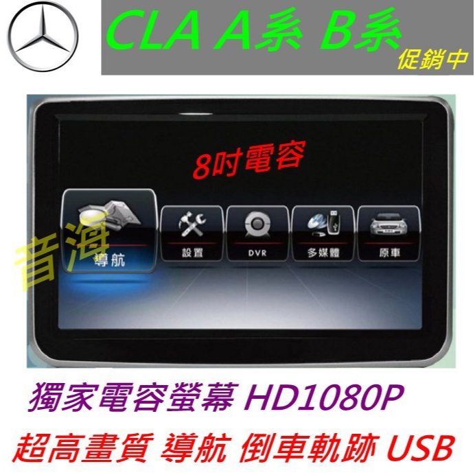 賓士 CLA GLA A系 B系 W176 w246 B200 A170 音響 導航 專用機 觸控螢幕 汽車音響