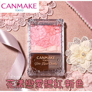 🌙MIKA代購［現貨+預購］2025新色 CANMAKE 花漾戀愛修容組 全色系 花瓣 打亮 腮紅