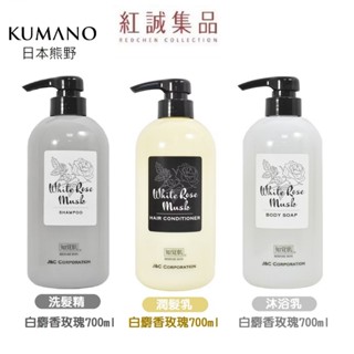 【KUMANO】日本 熊野 知覺肌 白玫瑰麝香 洗髮精 潤髮乳 沐浴乳700ml｜紅誠集品