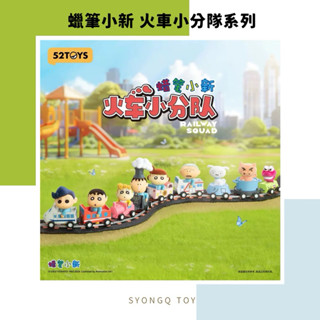 【SYONGQ • 熊Q】 正版授權🔖 52TOYS 蠟筆小新 火車小分隊系列盲盒🚄