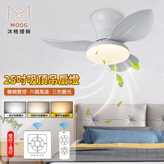 【MOOG 沐格】吊扇燈25吋 北歐餐廳吸頂風扇燈 臥室led吊燈 低樓層電扇 客廳家用變頻電風扇 小型靜音 app遙控