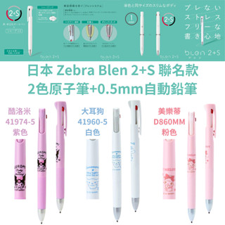 令高屋 日本限定 Zebra Blen 2+S 三麗鷗 2色原子筆 自動鉛筆 SANRIO Melody 酷洛米 大耳狗