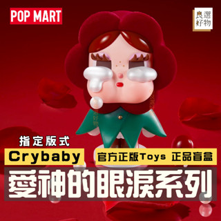 良選好物「預購/免運」Crybaby 愛神的眼淚系列 泡泡瑪特 哭娃 盲盒 POPMART 可愛擺件 潮玩擺件 盒玩