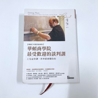 二手書 華頓商學院最受歡迎的談判課 溝通技巧