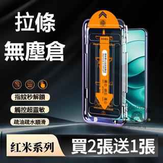 無塵倉 滿版保護貼 適用 紅米 Note 14 13 12 11 10 Pro + 12S 11S 紅米13 13C