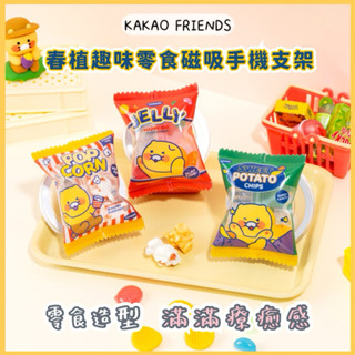 【𝗣𝗲𝗻𝗻𝘆 𝗦𝘁𝘂𝗱𝗶𝗼】韓國KAKAO FRIENDS春植趣味零食磁吸手機支架✔️MagSafe 適用蘋果 三星