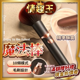 GALAKU｜魔法棒 10頻模式｜蜜粉刷設計按摩棒 Usb充電 情人節禮物夫妻情趣用品女用按摩棒震動按摩棒G點 潮吹神器