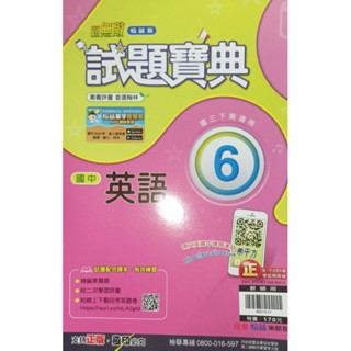 「新無敵 試題寶典-國中 英語 6 教師用」翰林11國中英文 翰林