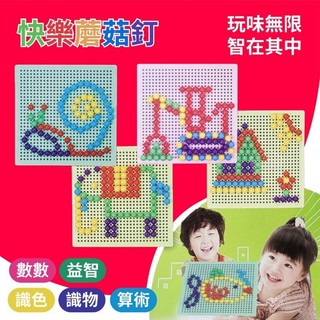 ♡傻鴨子♡蘑菇釘作畫 快樂蘑菇釘遊戲 兒童創意發揮