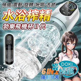 【12H出貨】電動飛機杯 飛機杯 自慰杯 愛而樂AierLe 勃樂二代 伸縮 吮吸 旋轉 水浴杯 情趣用品 陰莖訓練器