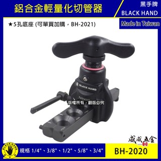 現貨｜黑手牌｜鋁合金輕量化切管器 銅管用偏心切擴管器組 切割器 切擴器｜底座2021｜BH-2020｜臺灣製【威威五金】