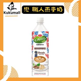 【新品現貨🔥】戀 職人x愛之味 純濃燕麥 咖啡師燕麥奶 990ml 燕麥 植物奶 咖啡師燕麥 咖啡