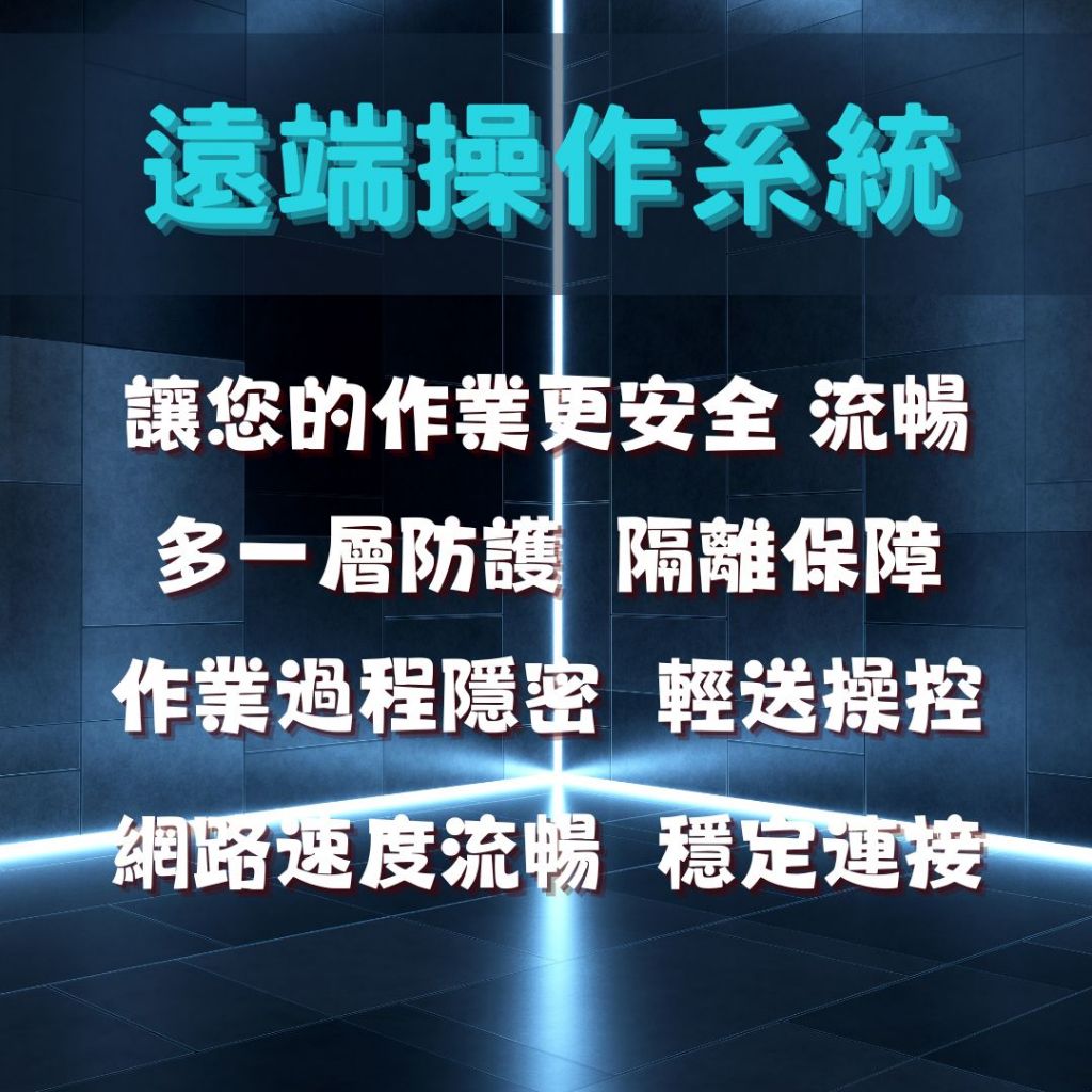 遠端電腦 遠端商 遠端作業 好辣安全性 遠端桌面連線 國外ip電腦 多開line沙盤 模擬器 出租虛擬主機 租用雲端電腦