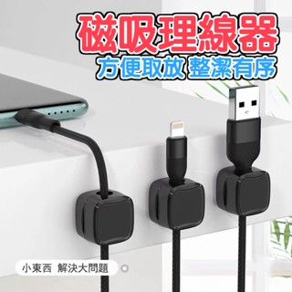 【磁吸理線器】集線器 磁吸固定器 充電線收納 走線卡扣 固線器 桌面理線器 整線器 整線扣 收線器 集線器 桌面整理