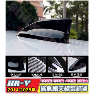 HONDA 本田 HR-V HRV 二代 三代 鯊魚鰭天線裝飾罩 鯊魚鰭 天線蓋 天線 裝飾蓋 ABS 鋼琴黑 碳纖紋