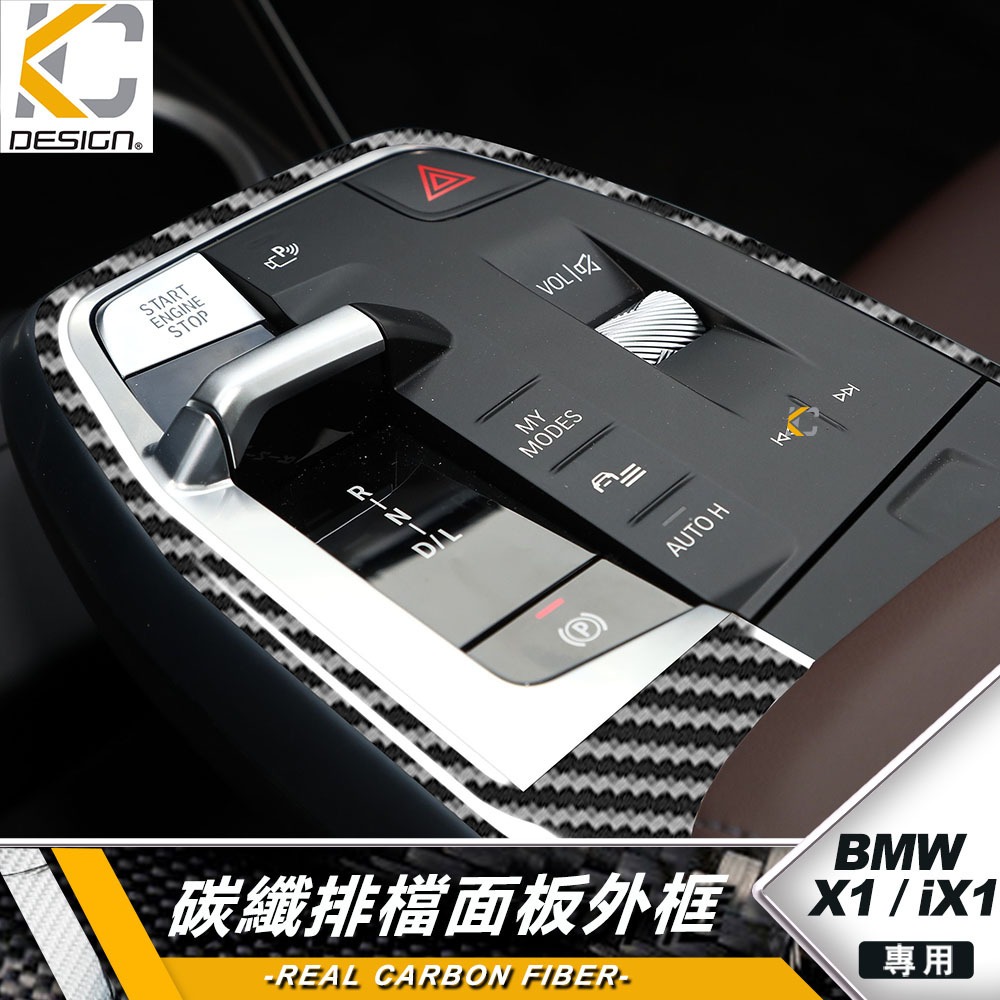 真碳纖維 寶馬 BMW X2 U10 U11 X1 sDrive20i 排檔 檔位 換檔 卡夢 貼 碳纖維 檔位貼 碳纖
