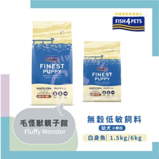 FISH4DOGS海洋之星 幼犬飼料 無穀低敏海水白身魚(幼犬)小顆粒1.5kg／6kg (幼犬營養 無穀飼料 腸道健康