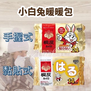 小林製藥 桐灰 小白兔暖暖包 手握式24小時 黏貼式14小時 1包/10片