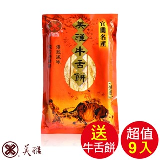 美雅宜蘭餅 輕脆超薄牛舌餅-蜂蜜X9包【全館現貨】【箱出商品送蜂蜜芝麻牛舌餅1包】