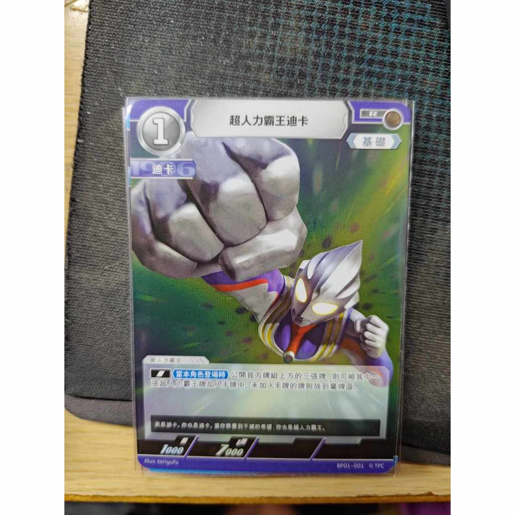 <保證正版>超人力霸王 中文版 奧特曼 地球的守護者們  BP01 超人力霸王迪卡 R 001