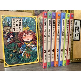 [特價區]妖精森林的小不點1-8