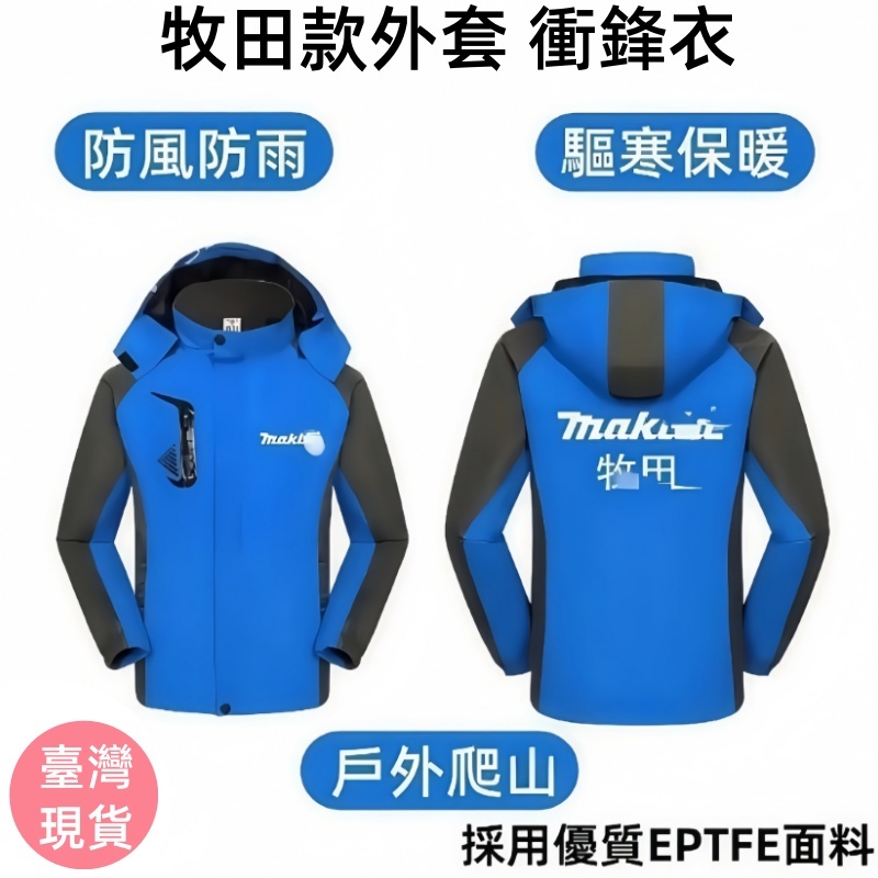牧田款外套 衝鋒衣 上衣 風衣工作服 防護衣服 長袖 防寒 保暖 工裝 牧田工作衣