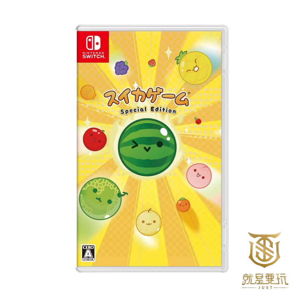 【就是要玩】現貨 NS Switch 西瓜遊戲特別版 中文版 西瓜遊戲 西瓜 消消樂 疊水果 消水果 益智 小遊戲