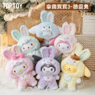現貨 TOPTOY 三麗鷗 精靈兔 寶寶 拿鐵寶寶3 搪膠毛絨公仔 系列 盲盒 全6種 吊飾娃娃