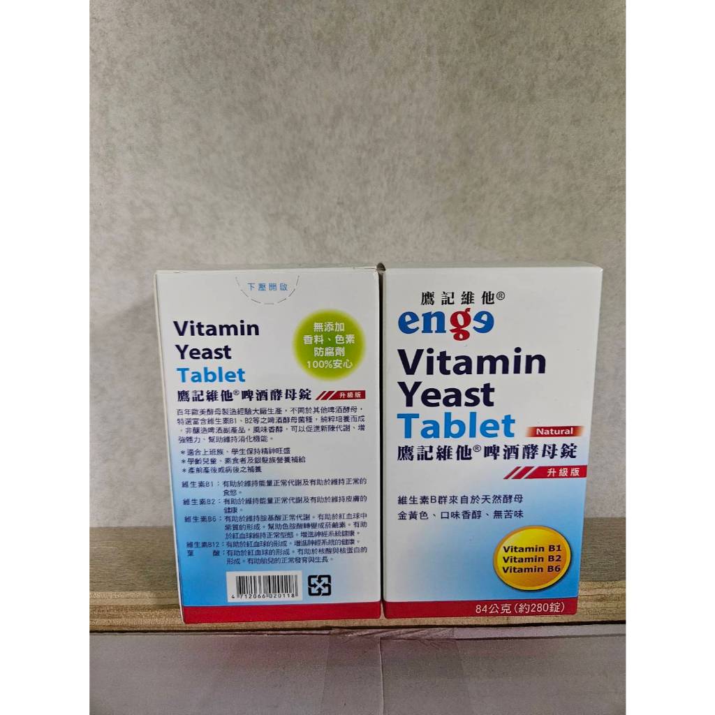 買1送1優惠組開發票~鷹記維他 啤酒酵母錠 升級版 會昌 維生素B群 口味香醇 金黃色 無苦味 會昌 啤酒酵母