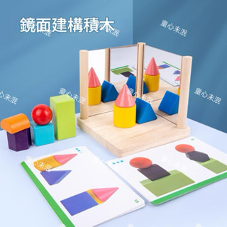 木製鏡面建構積木 積木玩具 疊疊樂玩具 空間架構邏輯思考玩具