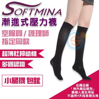 I-M 愛民 Camellia商務型 Softmina隱形超薄 漸進式彈性襪 舒適 減壓 防止靜脈曲張 小腿襪 包趾