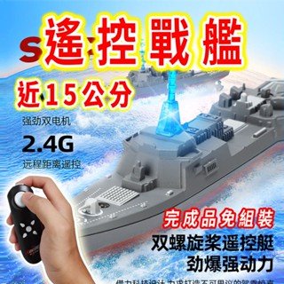 【臺灣現貨 雙螺旋槳】遙控船 玩具船 電動船 14.5cm 船模型 搖控船 戰艦 模型船 軍艦模型 遙控模型 戰艦模型