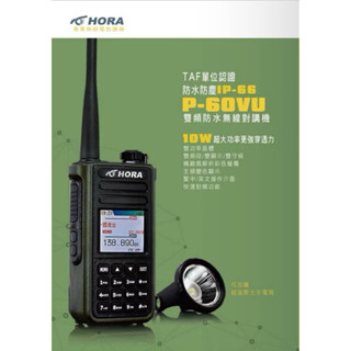 HORA P-60VU 10W 彩色繁體中文 雙頻 無線電對講機 P60VU