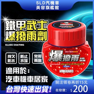 🚀快速出貨鐵甲武士 超耐久玻璃撥水 持久120天 氟素潑水劑 玻璃鍍膜 抗油膜 抗汙 防雨劑 防水劑 玻璃清潔 玻璃抗汙