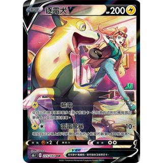 【下標後附卡況/逐電犬卡舖】寶可夢 PTCG 中文版 絕群壓軸 逐電犬v s8b F D 225/184 CSR
