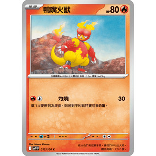 [ALG 卡牌專門] 寶可夢 PTCG 中文版 鴨嘴火獸 SV9 013/100 C
