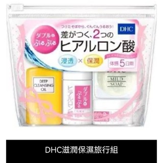 最後現貨 DHC 旅行組 滋潤套裝 保濕乳液 保濕霜 旅行套裝