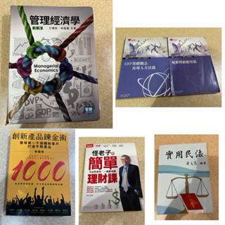 📖個人二手書📖實用民法/ERP基礎觀念及匯入方法篇/配銷模組應用篇/創新產品鍊金術/管理經濟學 五版