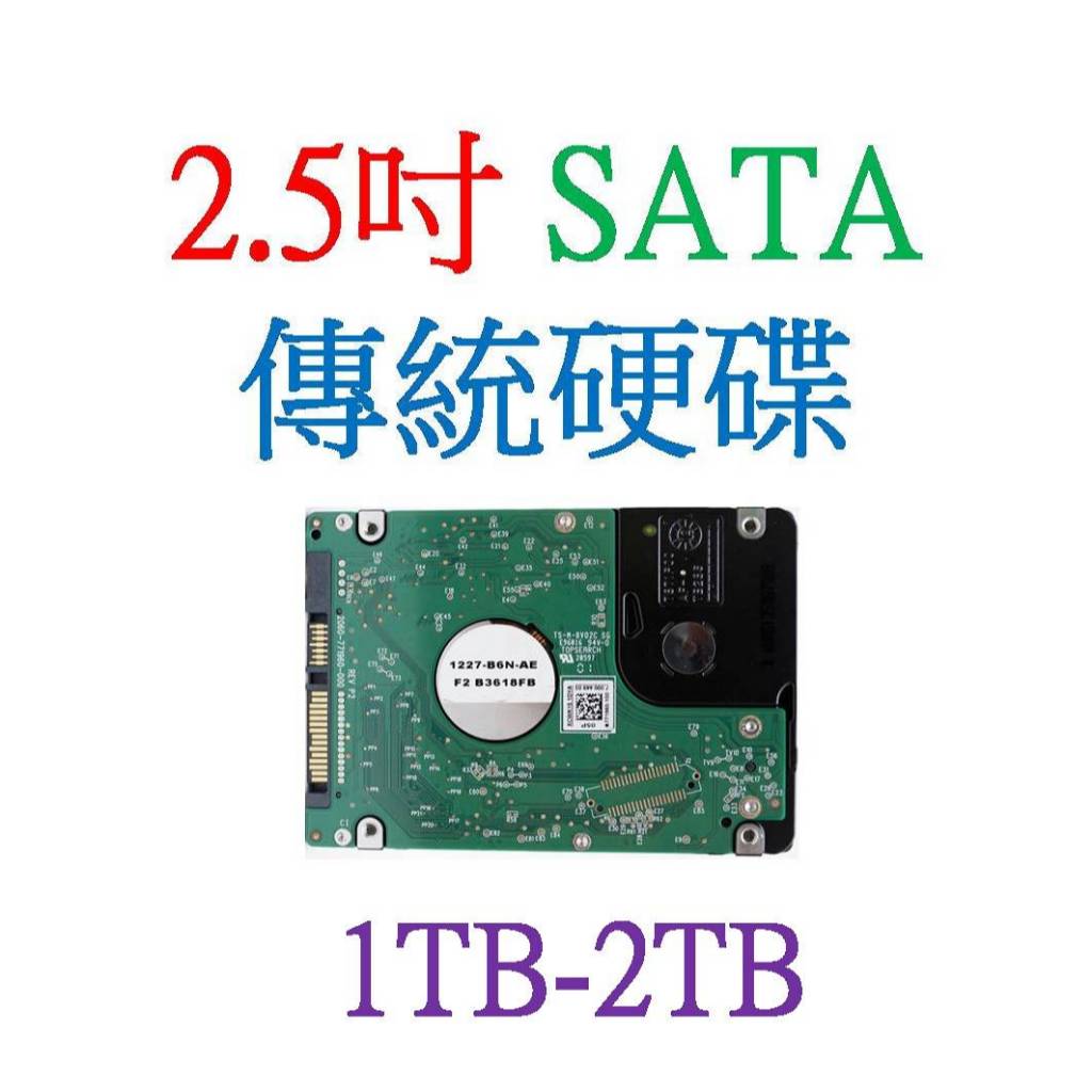 2.5吋 SATA 傳統硬碟 1TB-2TB