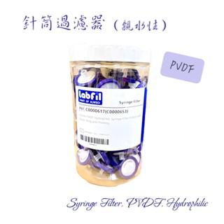 Labfil 經濟型 PVDF 針筒包邊過濾器 親水(單層膜) 過濾頭 針筒過濾器 100個/盒 含稅